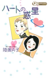 ハートの惑星 のサムネイル