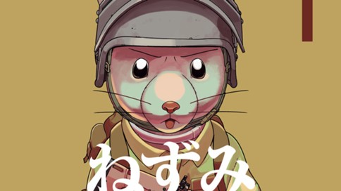 ねずみロワイアル