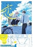 これは7秒後の恋じゃないけれど【電子限定描き下ろし漫画付き】 (gateauコミックス)