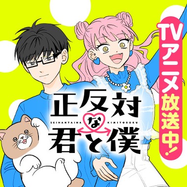 正反対な君と僕