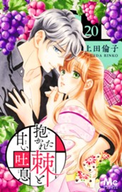 抱かれた棘と甘い吐息 20 のサムネイル