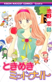 ときめきミッドナイト 5 のサムネイル