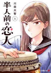 半人前の恋人 1 のサムネイル