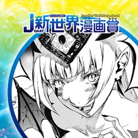 Vsイフリート 傾向と対策 2020年9月期jump新世界漫画賞 水上湘太 少年ジャンプ