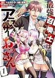 最強召喚士はアラサーおっさん～カードを親に処分されたカードゲーマーの異世界無双～: 1【イラスト特典付】 (REXコミックス)