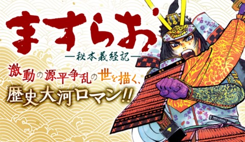 ますらお 秘本義経記