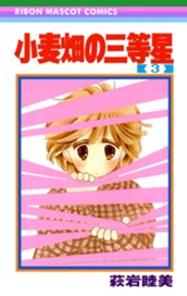 小麦畑の三等星 3 のサムネイル