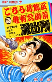 こちら葛飾区亀有公園前派出所 72 のサムネイル