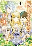 優しいあなたを守る方法（4） (カラフルハピネス)