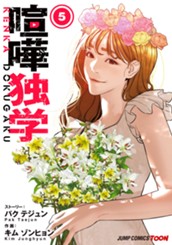 喧嘩独学 単行本版【フルカラー】 5 のサムネイル