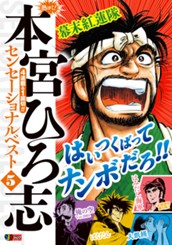 熱ヨミ！ 本宮ひろ志センセーショナルベスト 5 のサムネイル