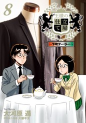 王様の仕立て屋～下町テーラー～ 8 のサムネイル