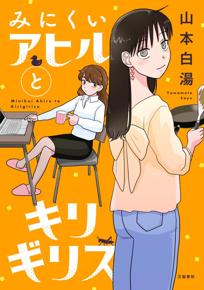 みにくいアヒルとキリギリス １巻