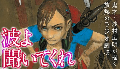 波よ聞いてくれ