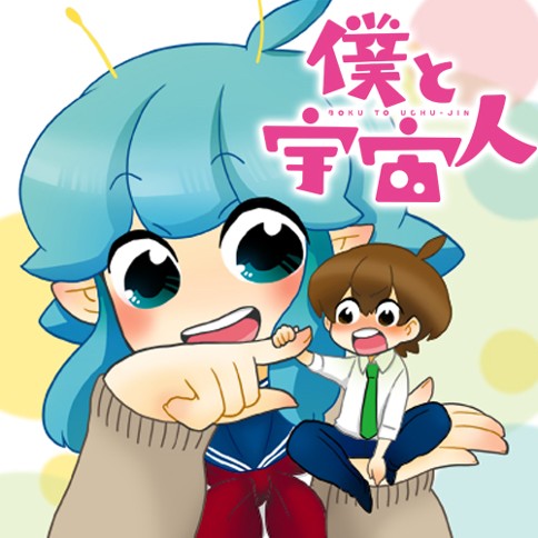 僕と宇宙人 番外編