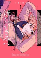 新しいきみへ 1 のサムネイル