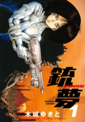 銃夢（１） のサムネイル