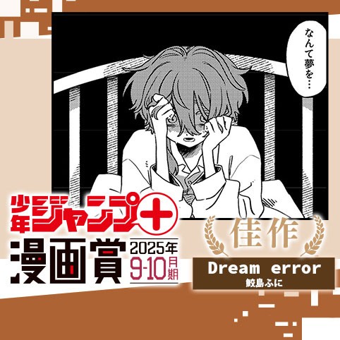 Dream error／ジャンプ＋漫画賞 2025年9-10月期