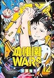 幼稚園WARS 12 (ジャンプコミックス)