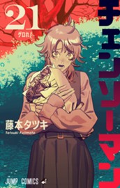 チェンソーマン 21 のサムネイル