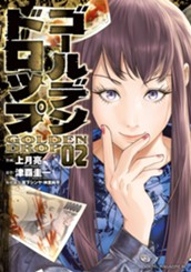 ゴールデンドロップ（２） のサムネイル