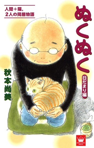 ぬくぬく 1 日だまり編 - 秋本尚美 | 少年ジャンプ＋ 