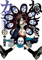 ねじまきカギュー 8 のサムネイル