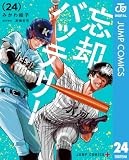忘却バッテリー 24 (ジャンプコミックスDIGITAL)