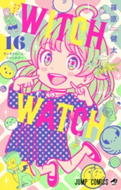 ウィッチウォッチ 16 のサムネイル