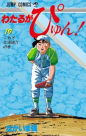 わたるがぴゅん！ 19 のサムネイル