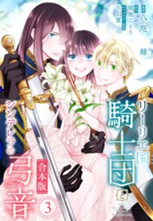 【合本版】リーリエ国騎士団とシンデレラの弓音 3 のサムネイル
