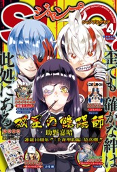 ジャンプSQ. 2024年4月号 のサムネイル