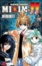 MIXIM☆11（１２） (少年サンデーコミックス)