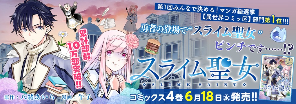 「スライム聖女」第4巻6月18日発売!!