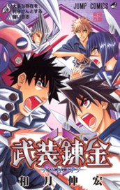 武装錬金 8 のサムネイル