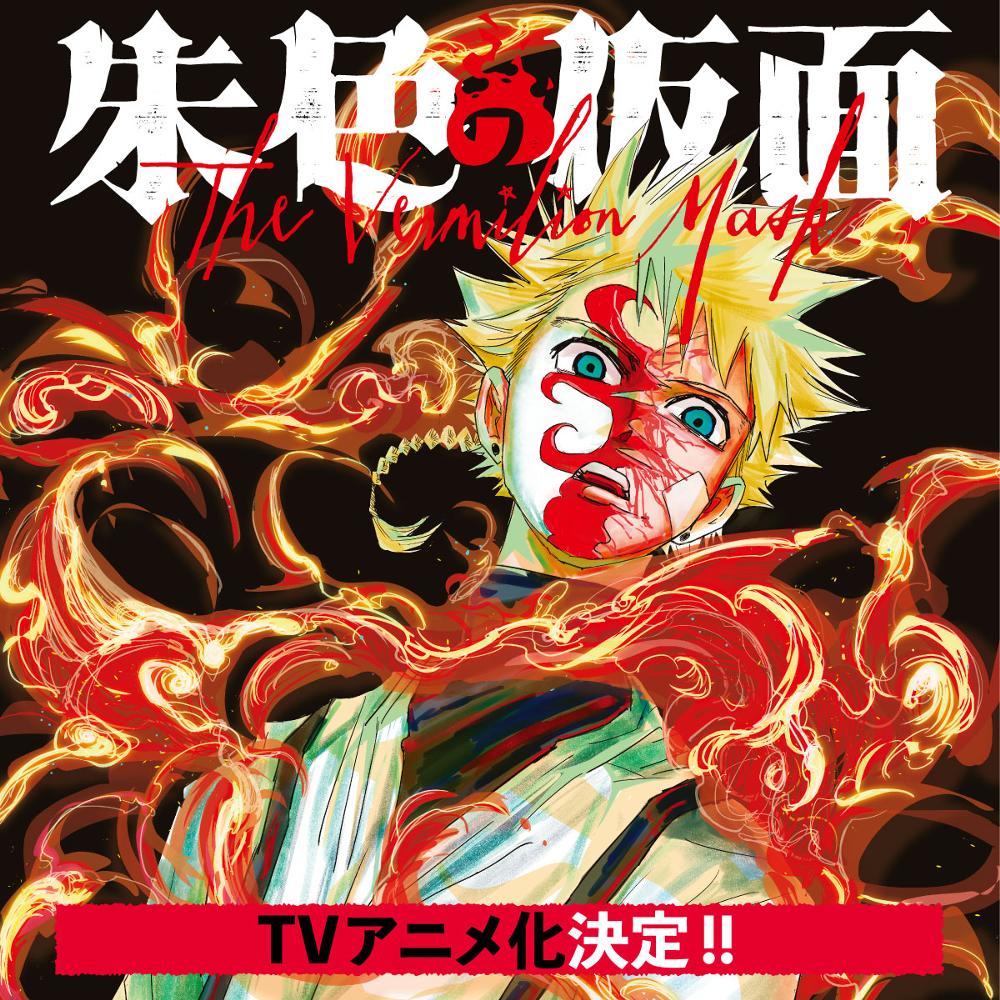 朱色の仮面