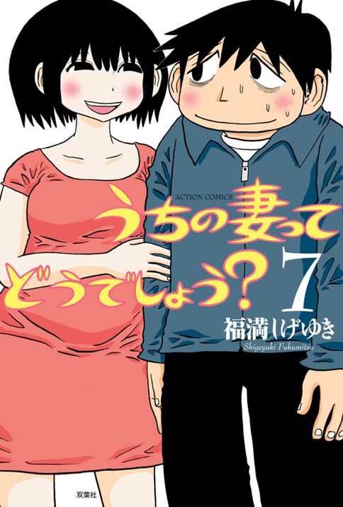 第64話 うちの妻ってどうでしょう 福満しげゆき Webアクション