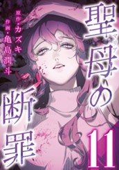 聖母の断罪 分冊版 11 のサムネイル