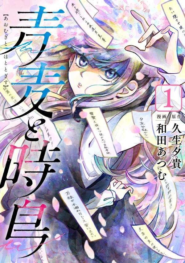 青麦と時鳥（１）