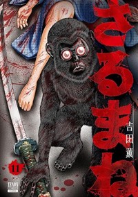 さるまね (11) (ゼノンコミックス)