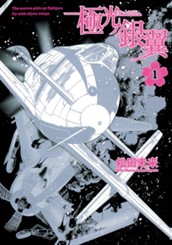 極光ノ銀翼 1 のサムネイル