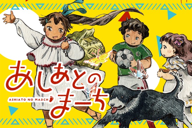 あしあとのまーち｜宮乃ミト