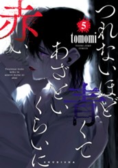 つれないほど青くて あざといくらいに赤い 5 のサムネイル
