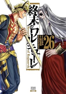 終末のワルキューレ 第㉖巻