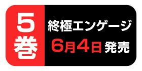 第2話 終極エンゲージ 江藤俊司 三輪ヨシユキ 少年ジャンプ