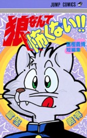 狼なんて怖くない!! のサムネイル
