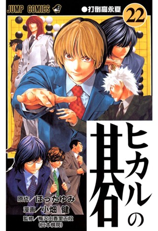 ヒカルの碁 20 - ほったゆみ/小畑健 | 少年ジャンプ＋