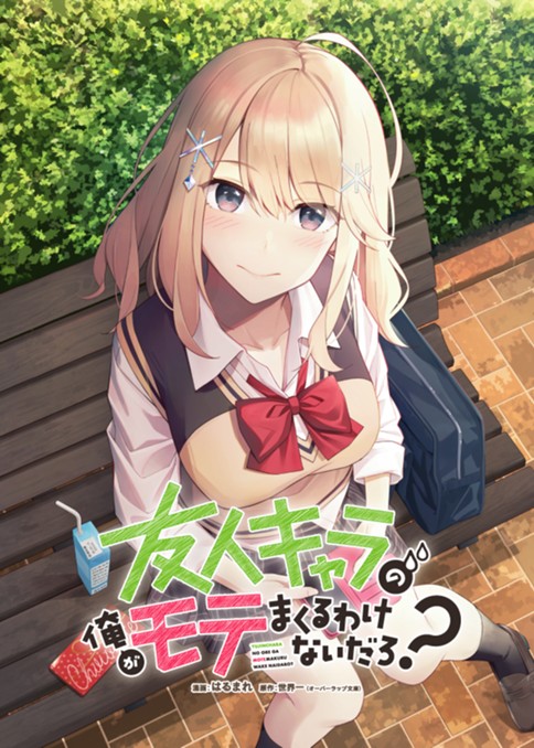 友人キャラの俺がモテまくるわけないだろ？