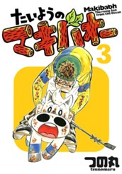 たいようのマキバオー 3 のサムネイル