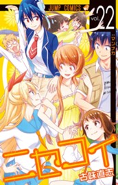 ニセコイ 22 のサムネイル